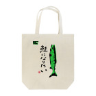 拝、ボーズ!!! Official Shopの鮭になりたい Tote Bag