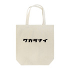 KATAKANAのワカラナイ🤦（黒） Tote Bag