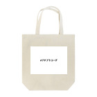 恥ずかしい#ハッシュタグ屋さんの#プチプラコーデ Tote Bag