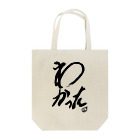 スタジオNGC　オフィシャルショップのえどさん” 作『今日の「わかった」』 Tote Bag