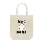 柚かぼす＠手話っちキャンパーの黙って飯を食え！ Tote Bag