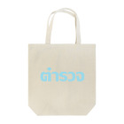 Lenのタイ語・警察 Tote Bag