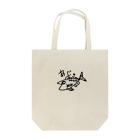 釣りガールちい｡のあじ。 Tote Bag