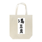 ケラピーSHOPの湯豆腐 Tote Bag
