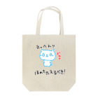 ぜつねこ屋(=^０ｗ０^=)の(０Д０)ドヤァ Tote Bag