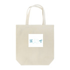 fupiのエイちゃん Tote Bag