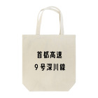 マヒロの首都高速９号深川線 Tote Bag