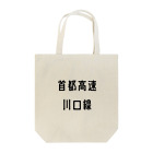 マヒロの首都高速川口線 Tote Bag