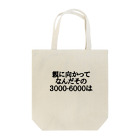 パブジワの親に向かってなんだその3000-6000は Tote Bag