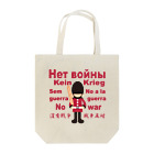 キッズモード某のНет войны　パンと衛兵  (戦争反対Vr) Tote Bag