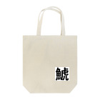 サーフィン 武田の鯱 Tote Bag