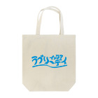 コ八ルのイッツアラブリーデイ Tote Bag