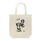 倖せ縁字に屋🎩の日進月歩 Tote Bag