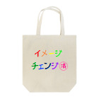 でおきしりぼ子の実験室のささやかな自己主張(イメチェンしました)  Tote Bag