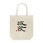 矢高屋の西夏文字で「西夏文字」黒版 Tote Bag