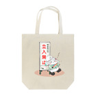 不動テトラの立入禁止！ Tote Bag