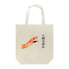 環貴の愚かではないタカラさん Tote Bag