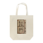 誤字屋さんの疑問 Tote Bag