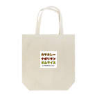 Onaka Hettanaのミンナガスキナオイシイモノ Tote Bag