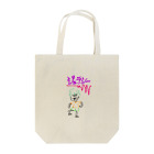 まいけるのおみせやさんのジェラシー Tote Bag