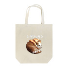 ねこひげだらけのシバワッサン Tote Bag