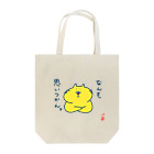 なで肩うさぎの美香堂のなんも思いつかんネコ Tote Bag