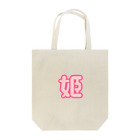 pimminの姫 Tote Bag