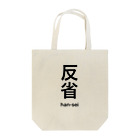 石の反省します。 Tote Bag