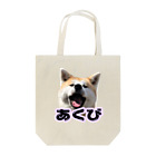 秋田犬あくびちゃんの秋田犬あくびちゃん Tote Bag