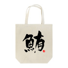 Taisan.NYCの鮪　文字　黒 Tote Bag