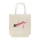 GreenSpecialの筆文字　桜 Tote Bag