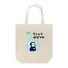 はこふぐぅのフラスコザビエル Tote Bag