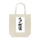 店の手書き風チキン南蛮グッズ Tote Bag