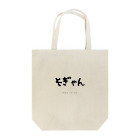 くまもとろーかるのそぎゃんグッズ Tote Bag