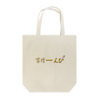 🍀芋工房かくたに【公式】 朝霧高原︎︎︎︎の芋けーんぴ Tote Bag