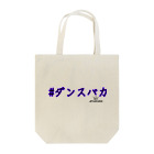 SUKERの#ダンスバカ Tote Bag