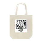 ちまき茶屋の猫圧 ゴハンくれ Tote Bag