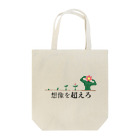 3syu3syokuの想像を超えろ Tote Bag