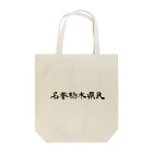 栃木社会主義共和国ショップの名誉栃木県民 トートバッグ