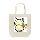 ねこねこにゃんこのねこだぬき（ASUKA） Tote Bag