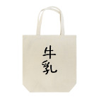 酪農家の嫁の牛乳 Tote Bag