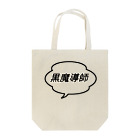 気まぐれママンの吹き出し君シリーズ Tote Bag