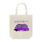 Sagazo Shopの河馬と茄子 Tote Bag