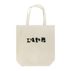 はこふぐぅの職業アピール Tote Bag