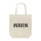 Kickaholicの銭湯民族 Tote Bag