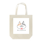 なたやんやんのあしたはやすみ Tote Bag