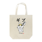 YUTANEKO公式ショップのゆたねこ「ギブ」 Tote Bag