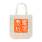 ルリトラのシキクラ公式ロゴグッズ Tote Bag