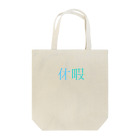 logo_diaryの休暇 Tote Bag