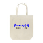 とりかいのおへやのドーハの奇跡 Tote Bag